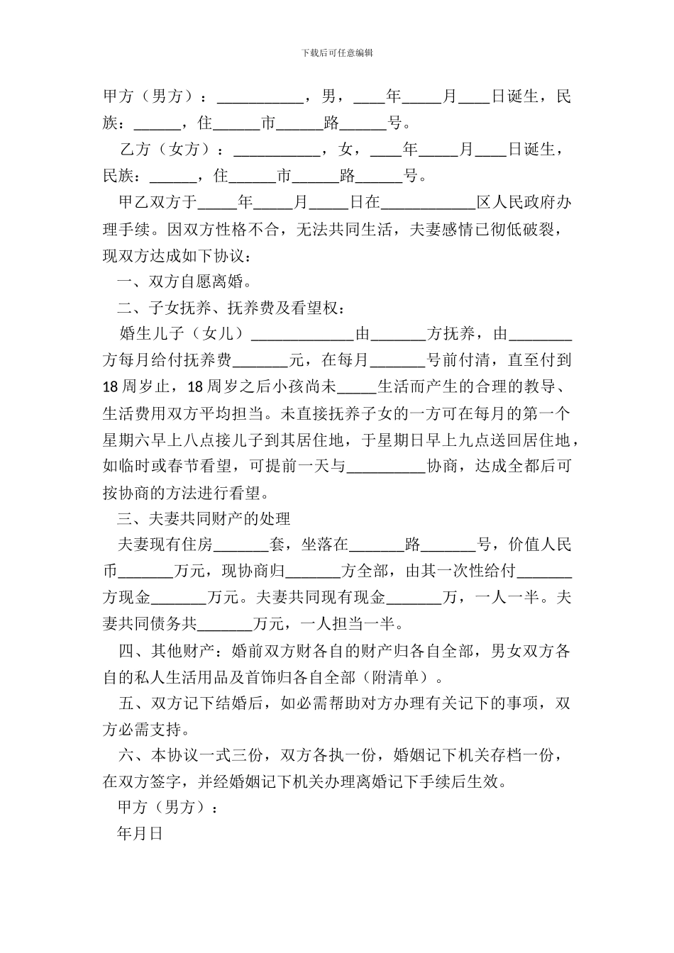 2024单方离婚协议书范本_第2页