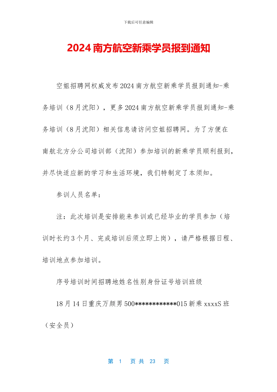 2024南方航空新乘学员报到通知_第1页