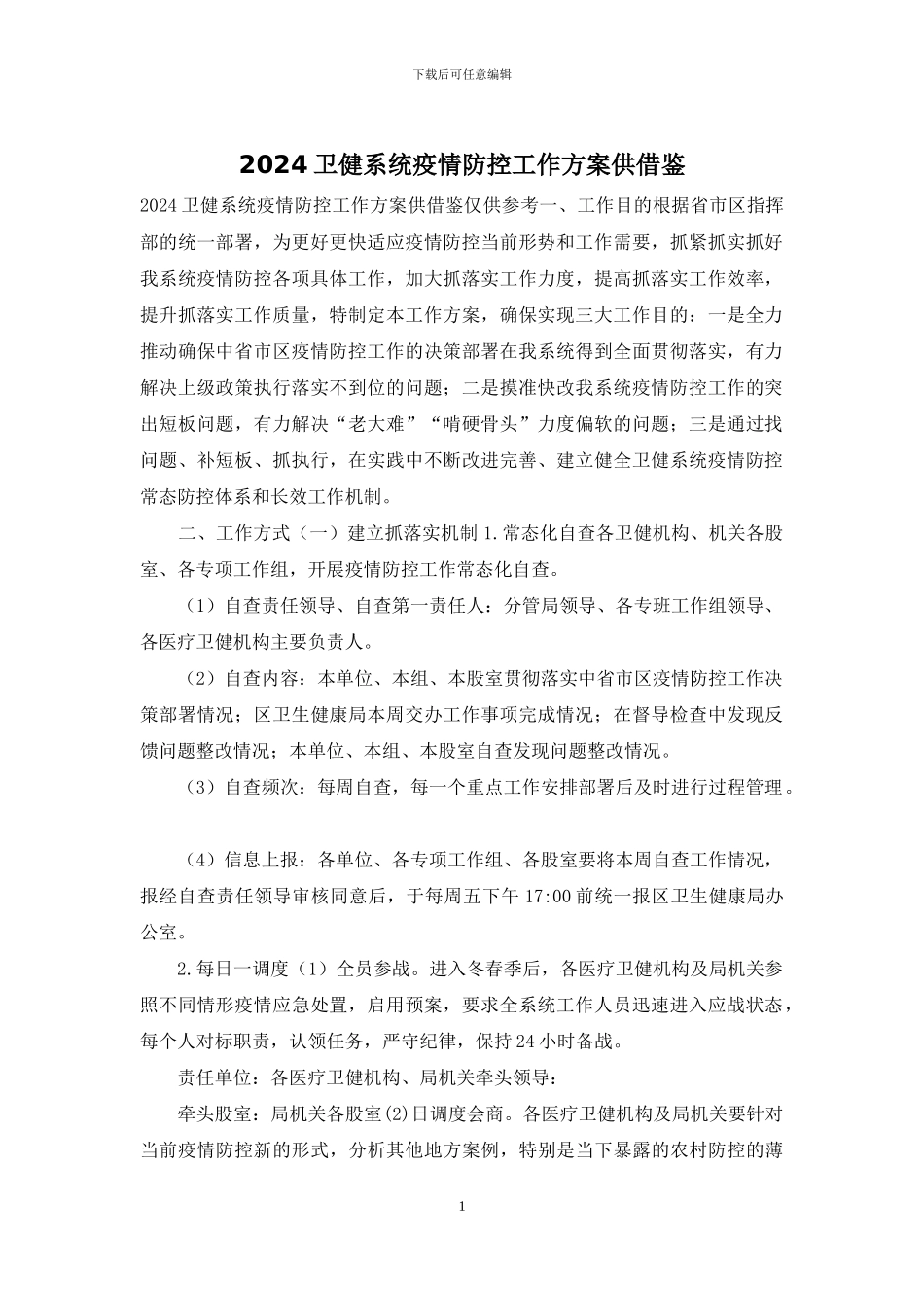 2024卫健系统疫情防控工作方案供借鉴_第1页