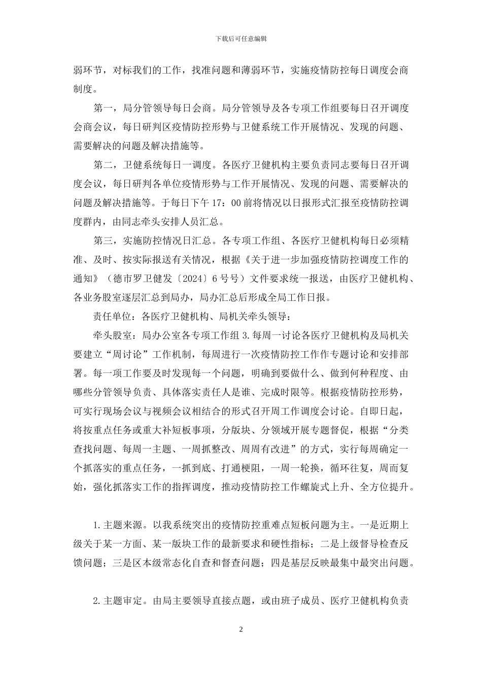 2024卫健系统疫情防控工作方案供借鉴_第2页