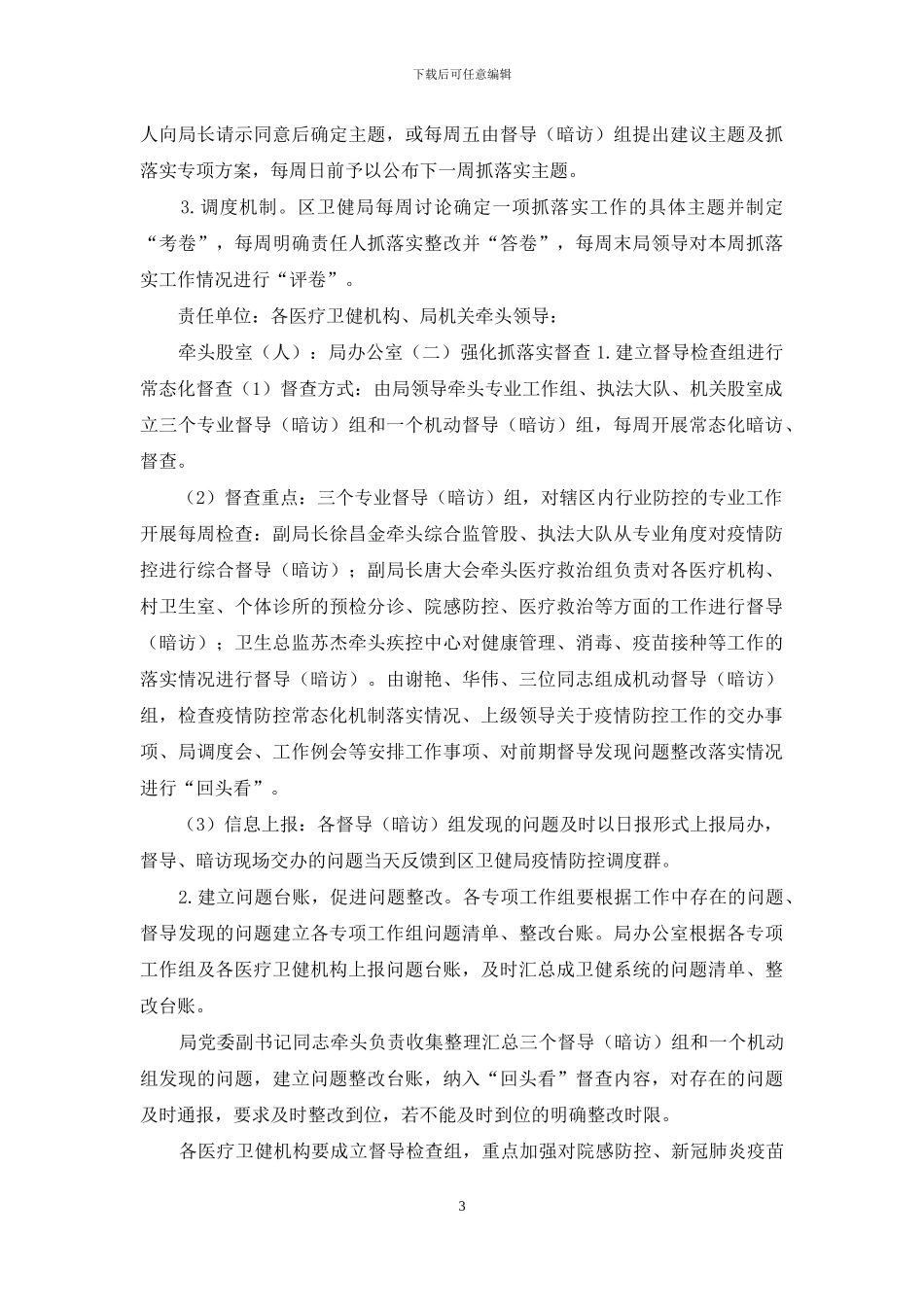 2024卫健系统疫情防控工作方案供借鉴_第3页