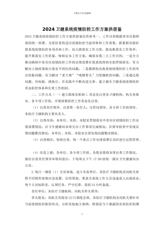 2024卫健系统疫情防控工作方案供借鉴