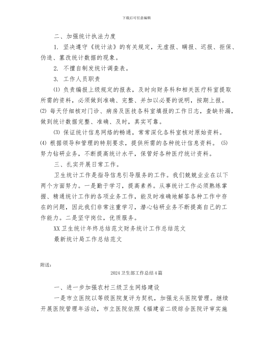 2024卫生统计年终总结范文_第2页
