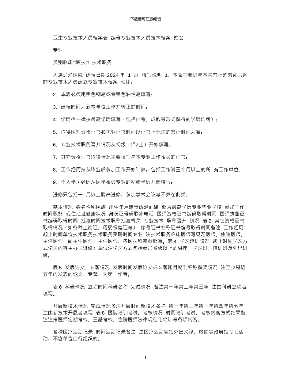 2024卫生专业技术人员档案表_第1页