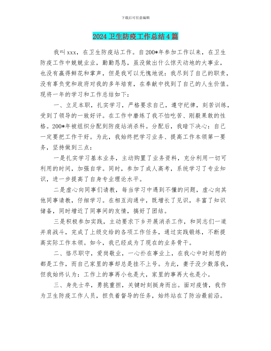 2024卫生防疫工作总结4篇_第1页
