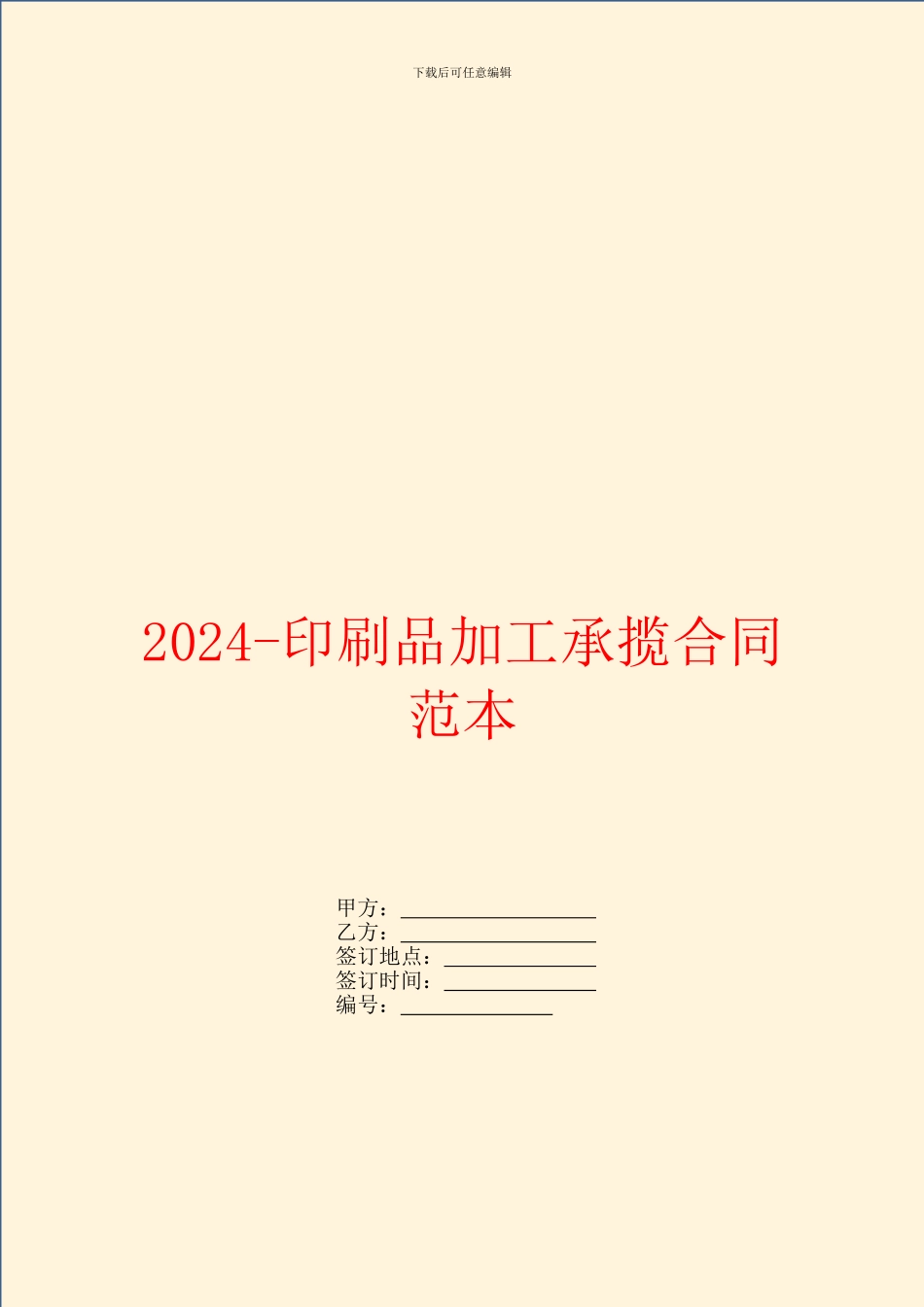 2024印刷品加工承揽合同范本_第1页