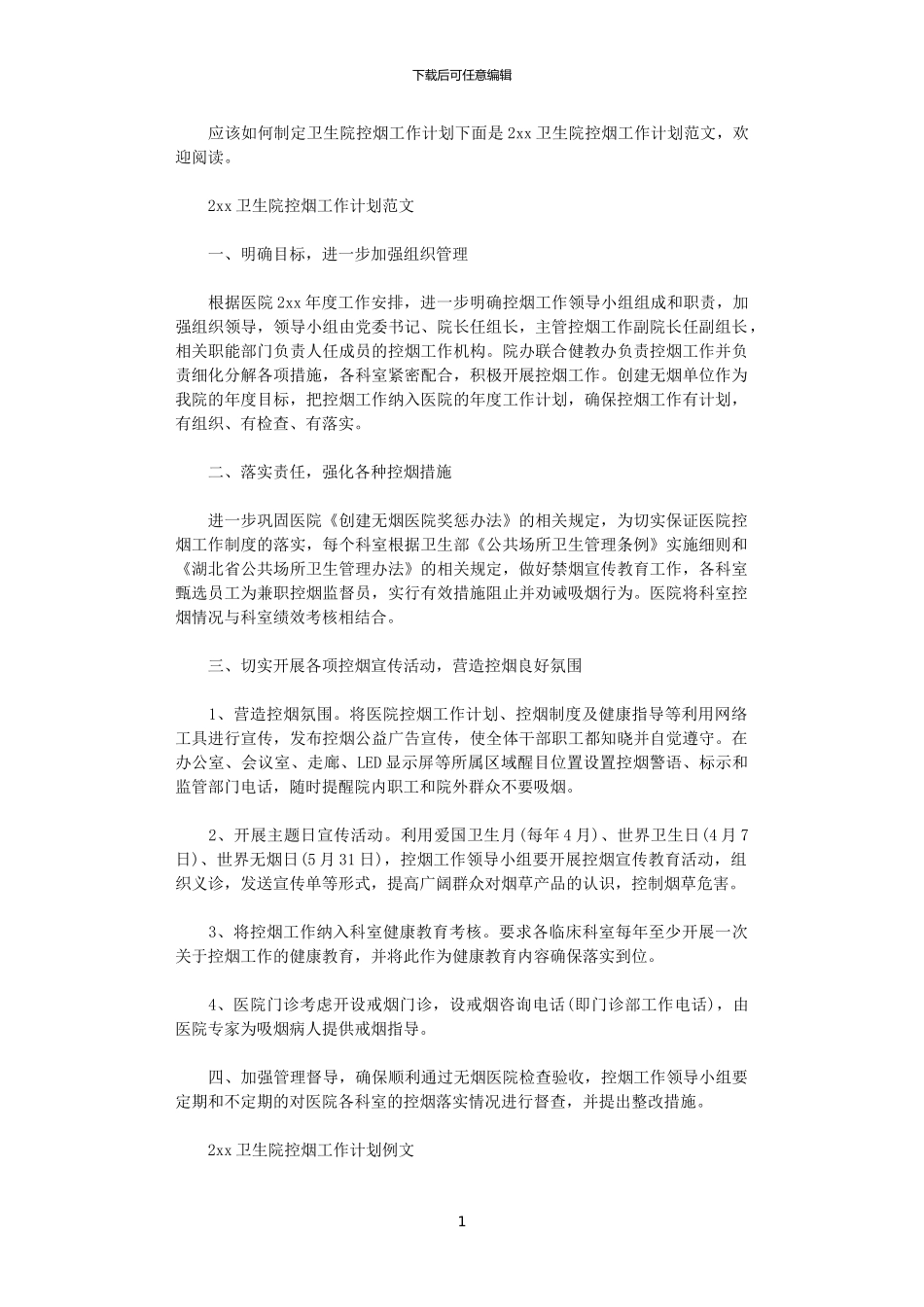 2024卫生院控烟工作计划范文_第1页