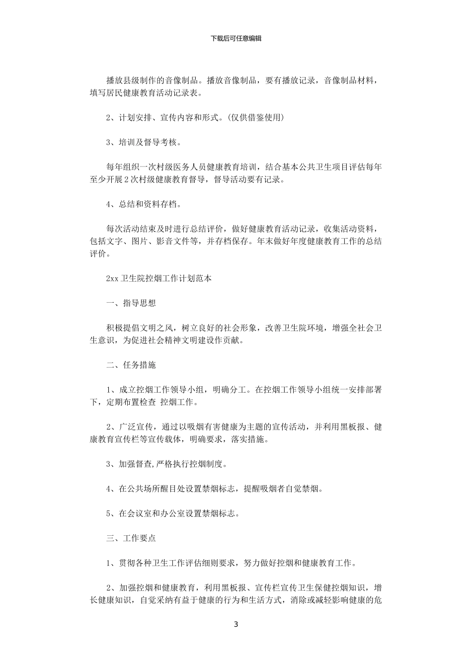 2024卫生院控烟工作计划范文_第3页