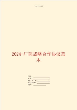 2024厂商战略合作协议范本