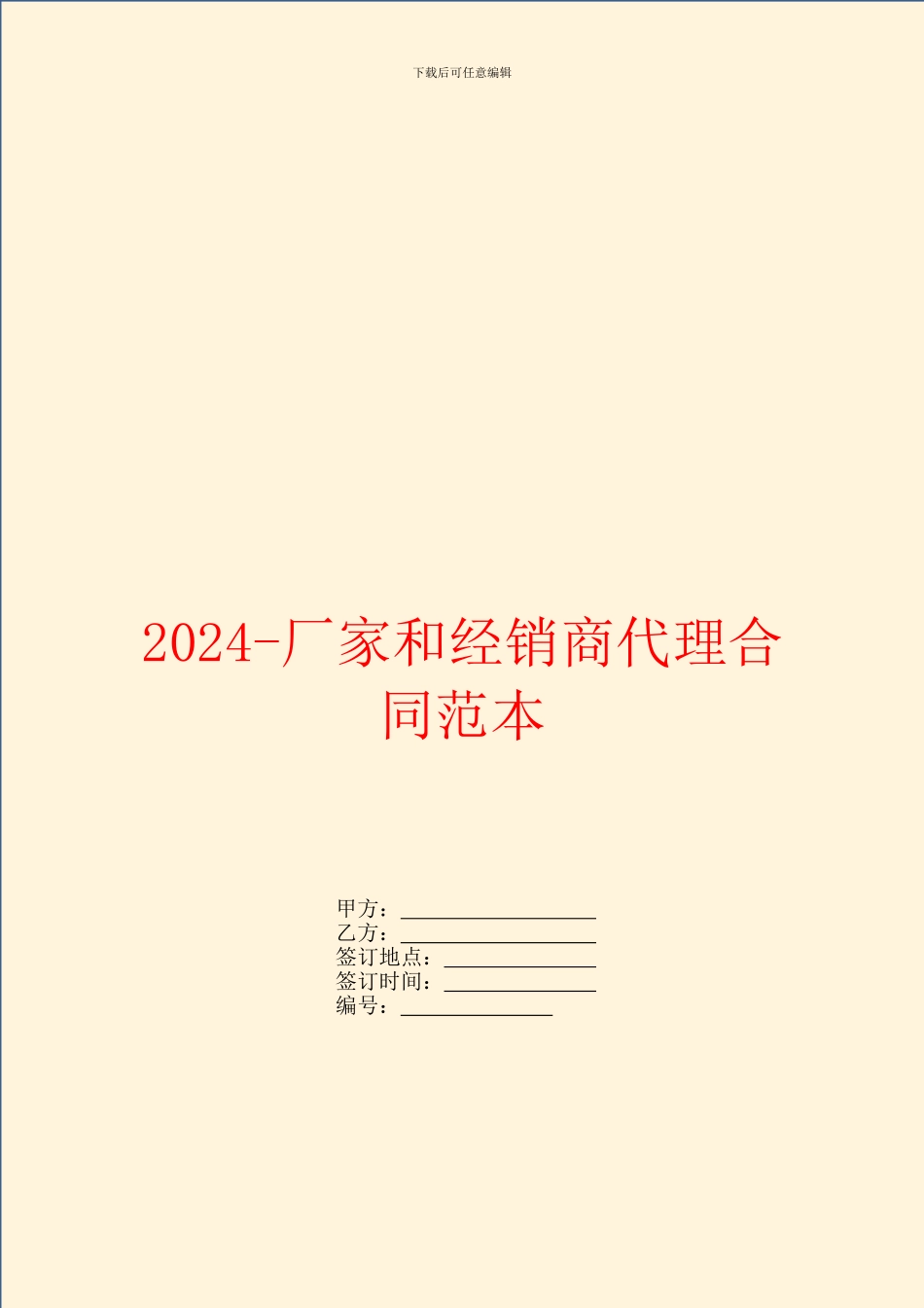 2024厂家和经销商代理合同范本_第1页