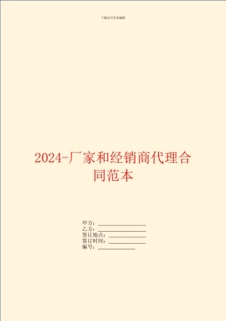 2024厂家和经销商代理合同范本