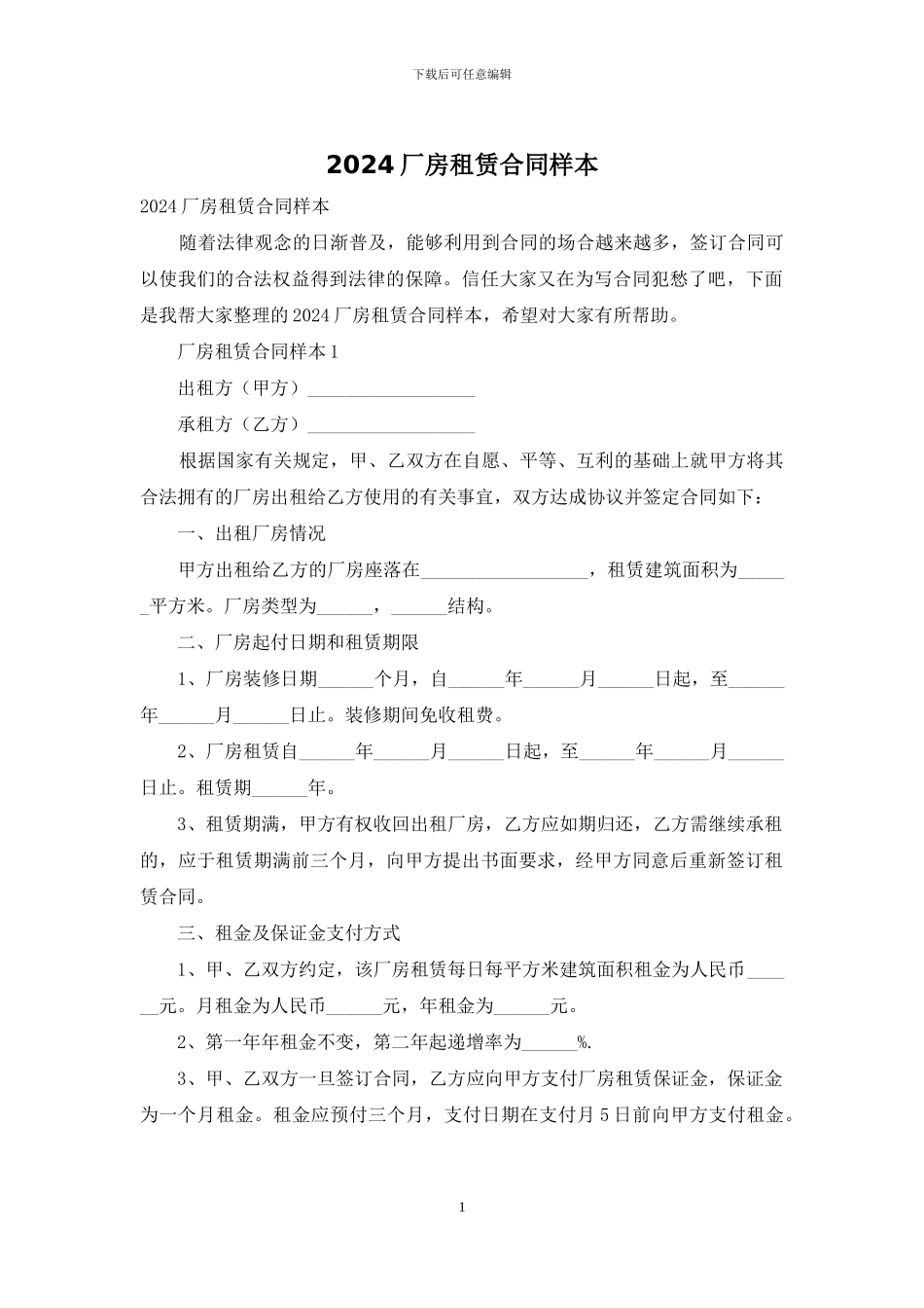 2024厂房租赁合同样本_第1页