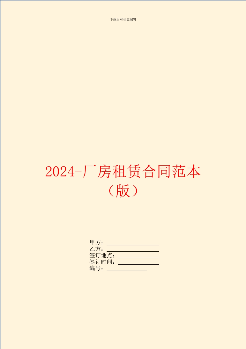 2024厂房租赁合同范本_第1页
