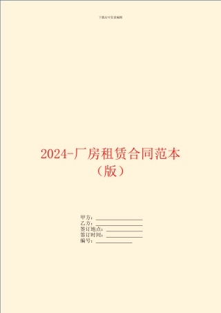 2024厂房租赁合同范本
