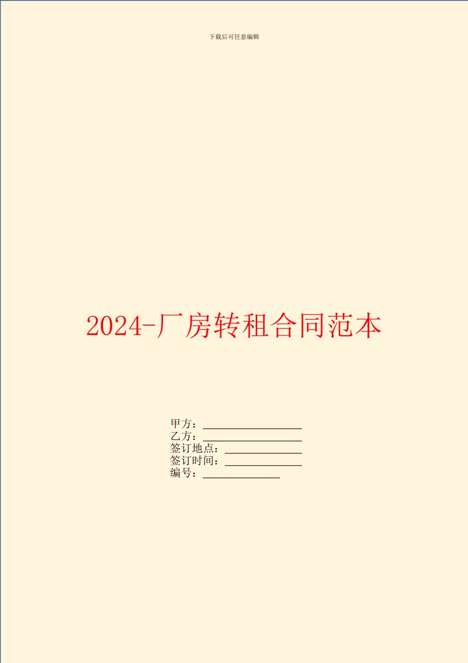 2024厂房转租合同范本_第1页