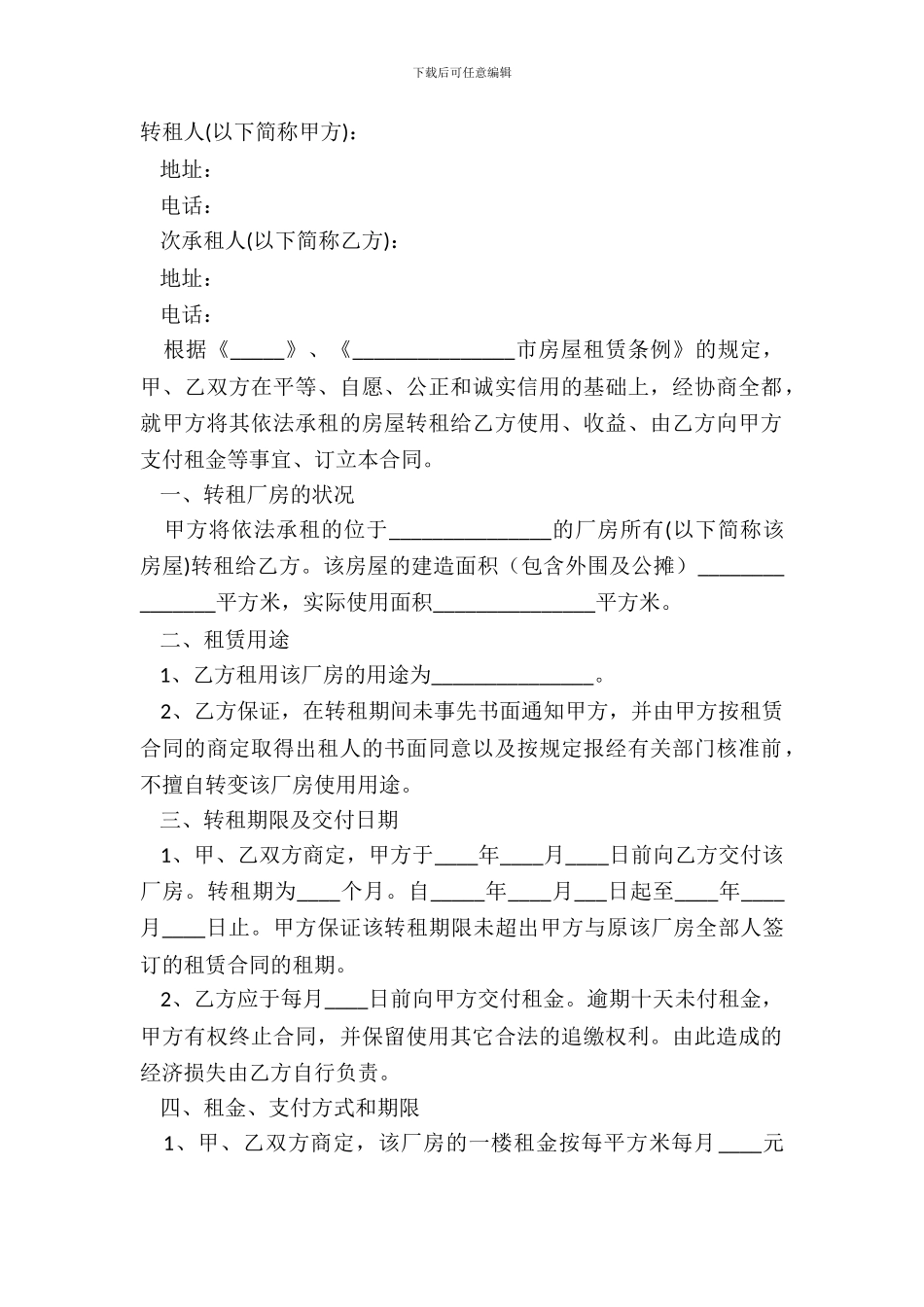 2024厂房转租合同范本_第2页