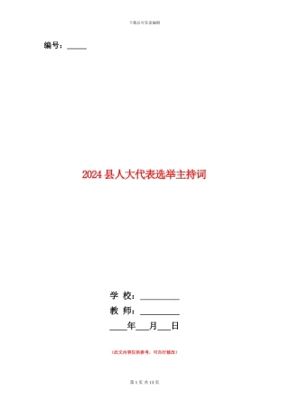 2024县人大代表选举主持词