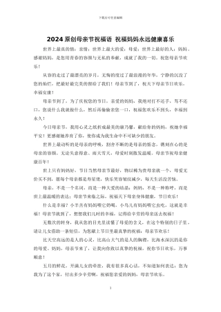 2024原创母亲节祝福语