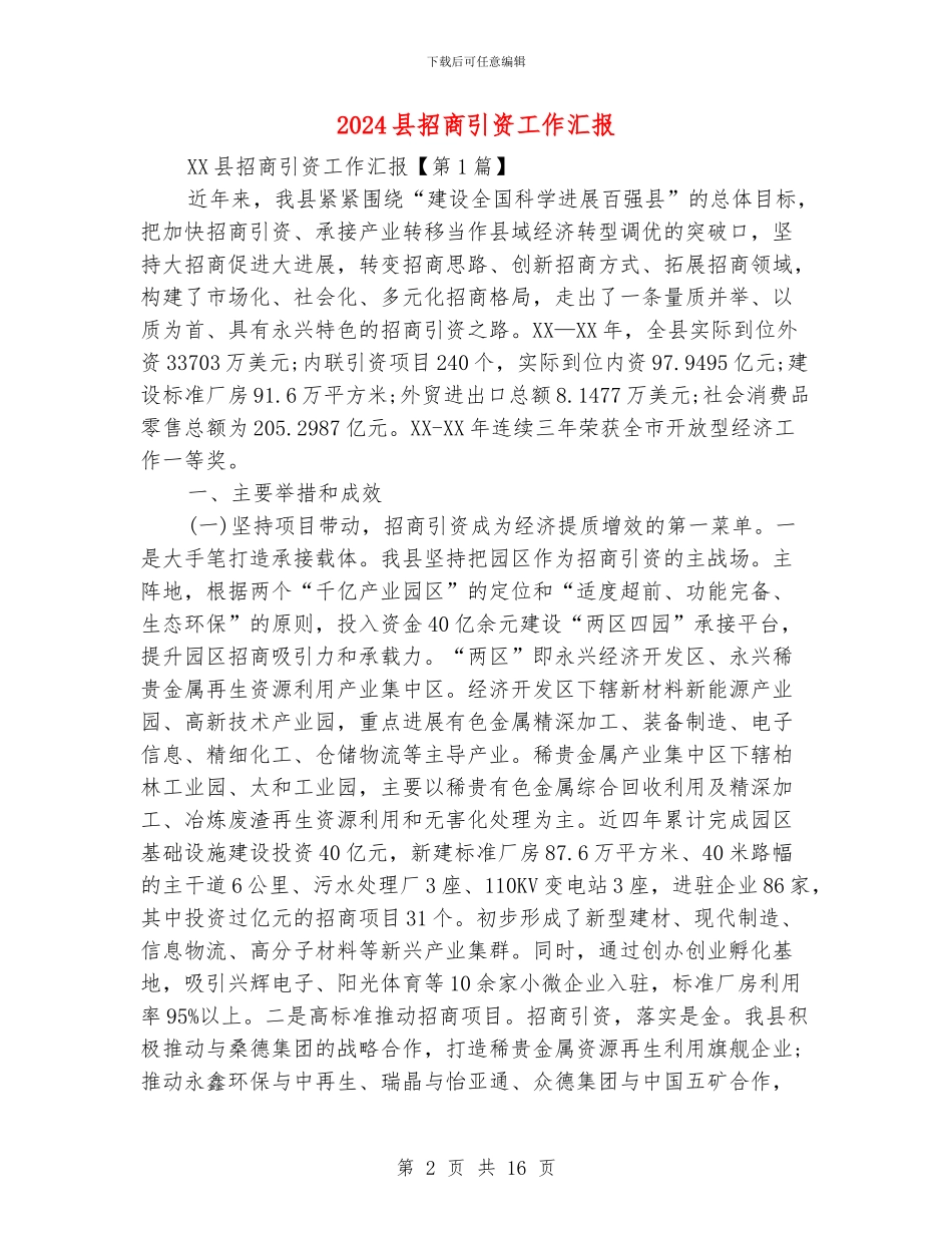 2024县招商引资工作汇报_第2页