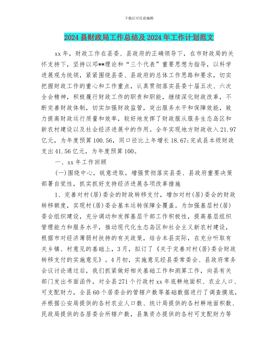 2024县财政局工作总结及2024年工作计划范文_第1页