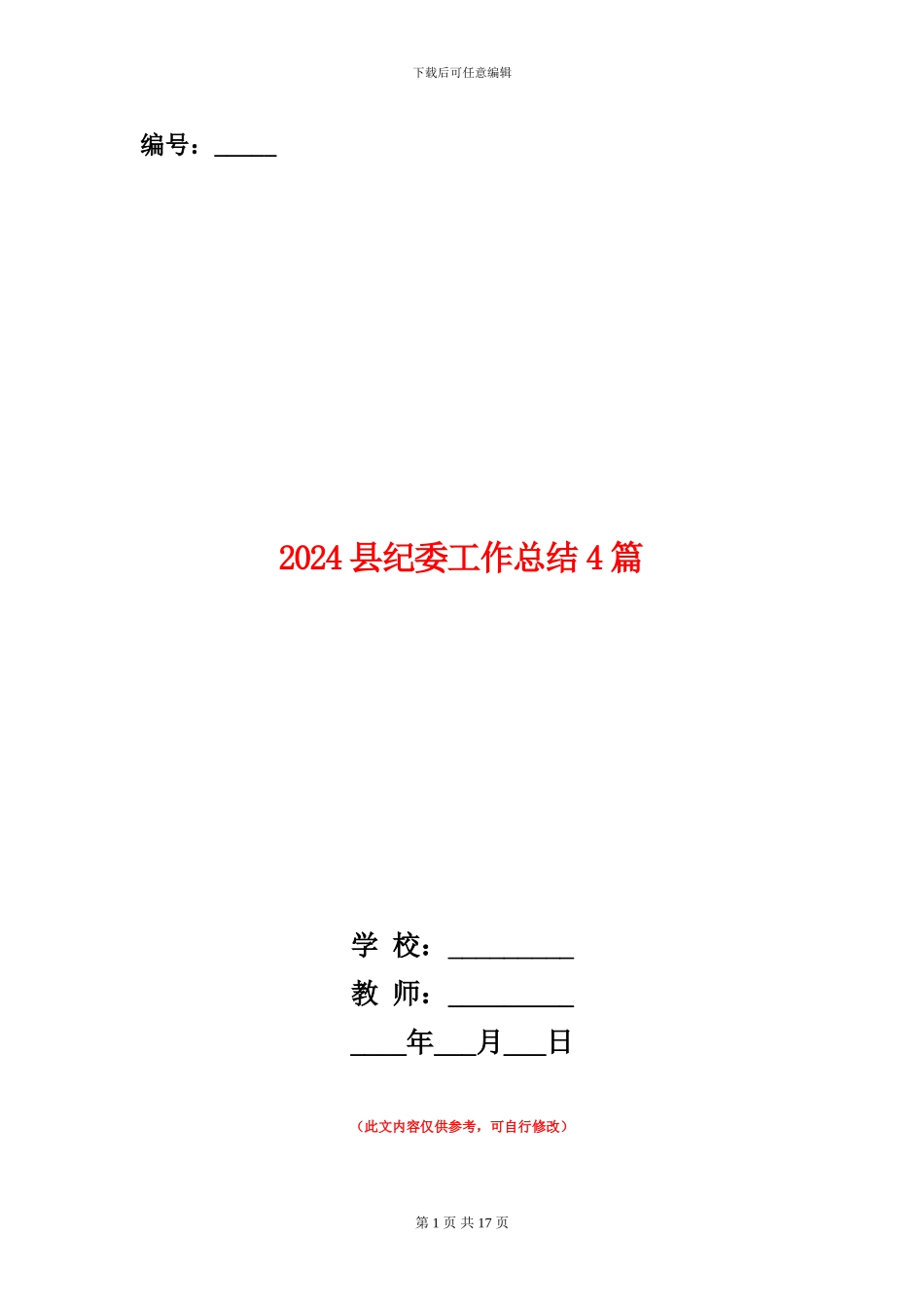 2024县纪委工作总结4篇_第1页