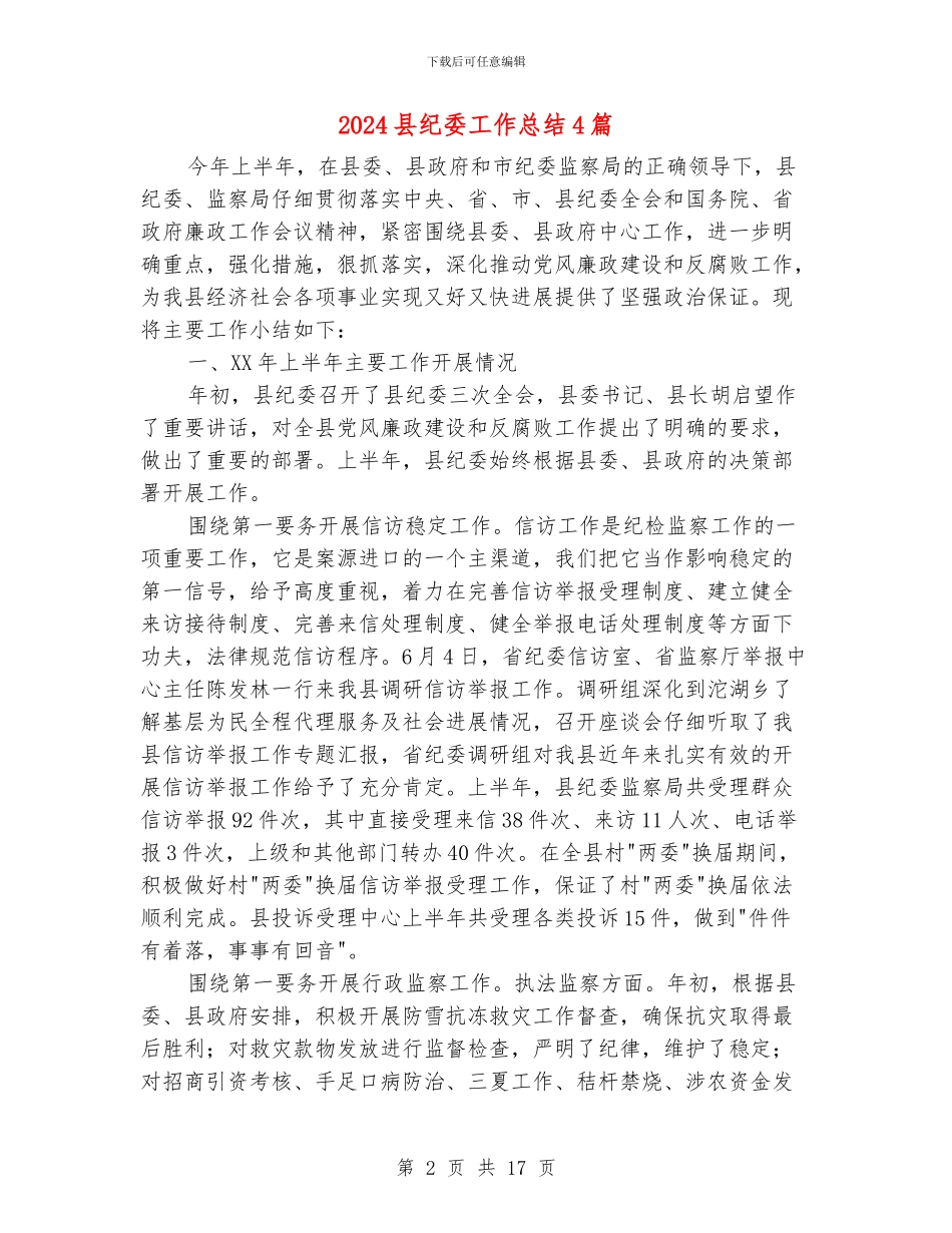 2024县纪委工作总结4篇_第2页