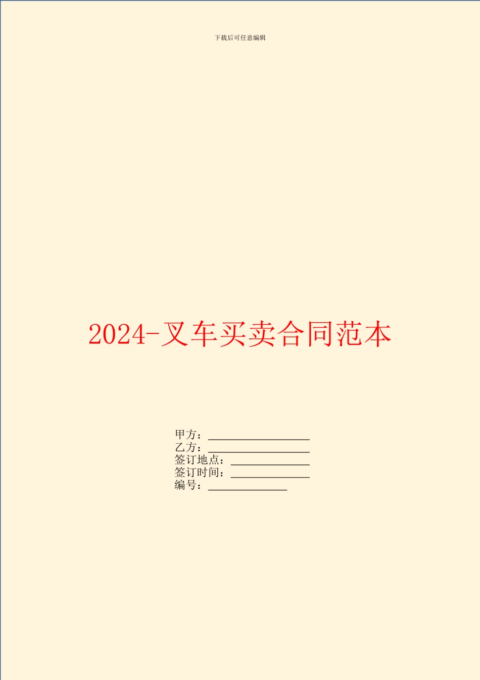 2024叉车买卖合同范本_第1页