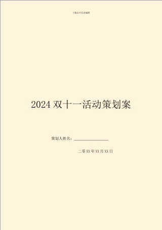 2024双十一活动策划案