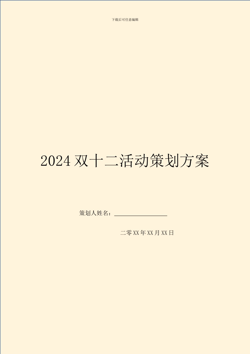 2024双十二活动策划方案_第1页
