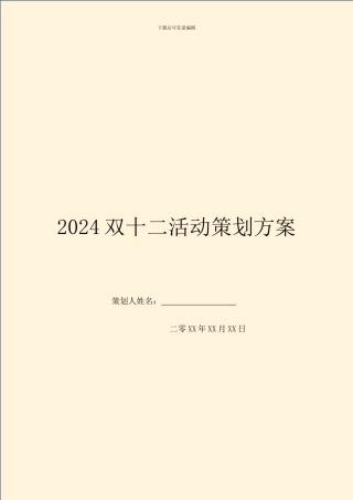 2024双十二活动策划方案
