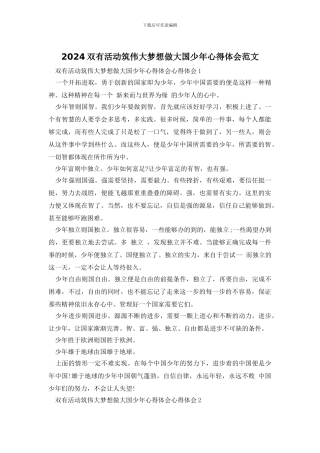 2024双有活动筑伟大梦想做大国少年心得体会范文