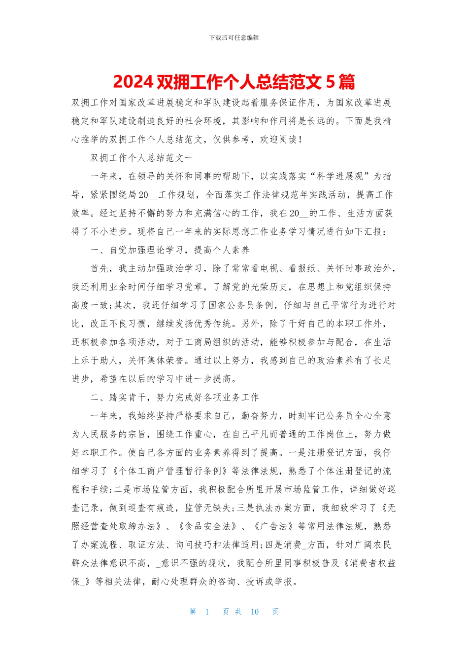 2024双拥工作个人总结范文5篇_第1页