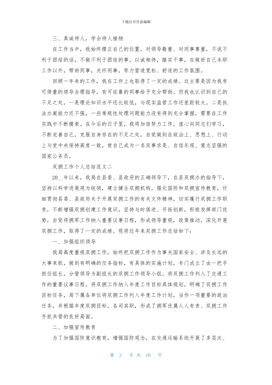 2024双拥工作个人总结范文5篇_第2页