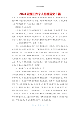 2024双拥工作个人总结范文5篇