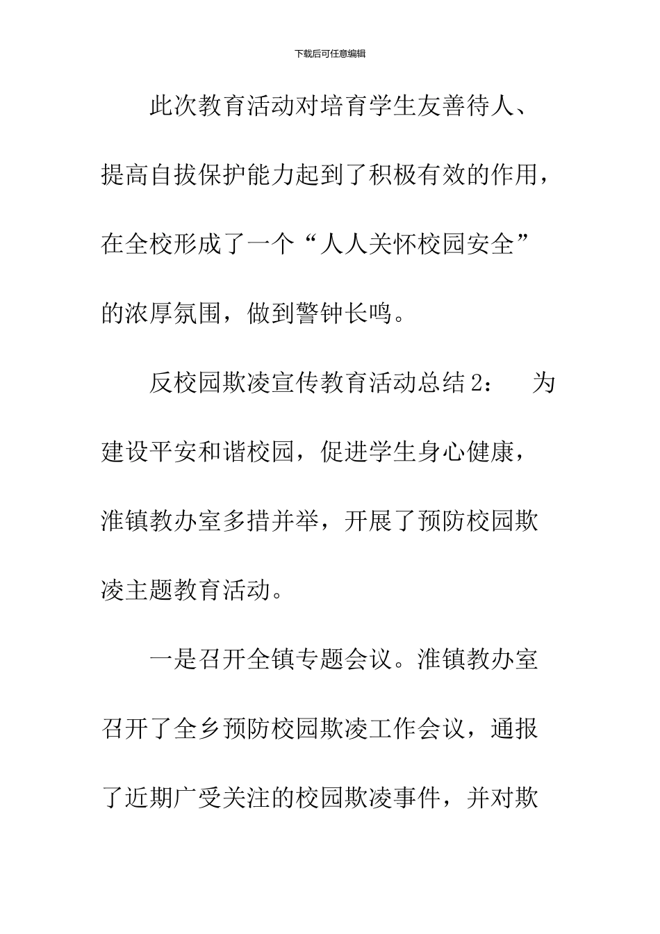 2024反校园欺凌宣传教育活动总结_第3页