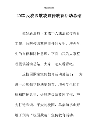 2024反校园欺凌宣传教育活动总结
