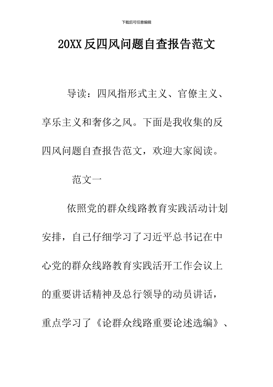 2024反四风问题自查报告范文_第1页