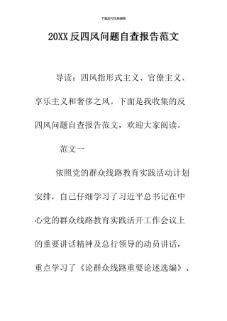 2024反四风问题自查报告范文