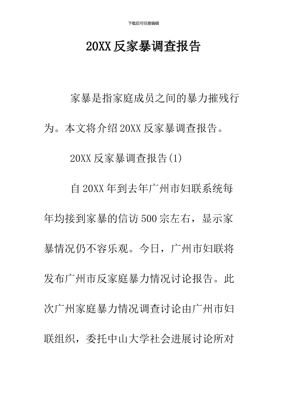 2024反家暴调查报告_第1页