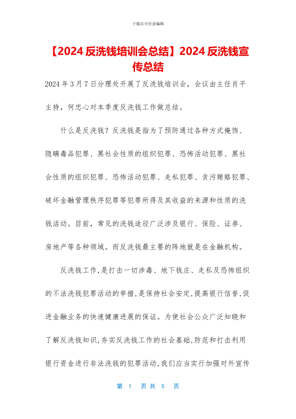 2024反洗钱宣传总结_第1页