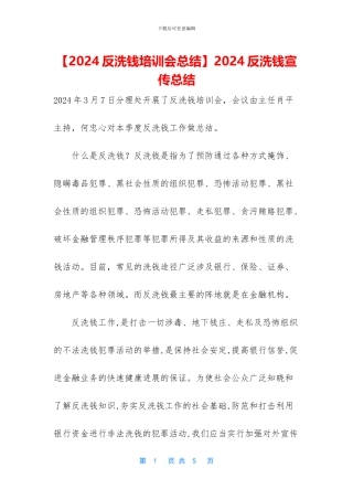 2024反洗钱宣传总结