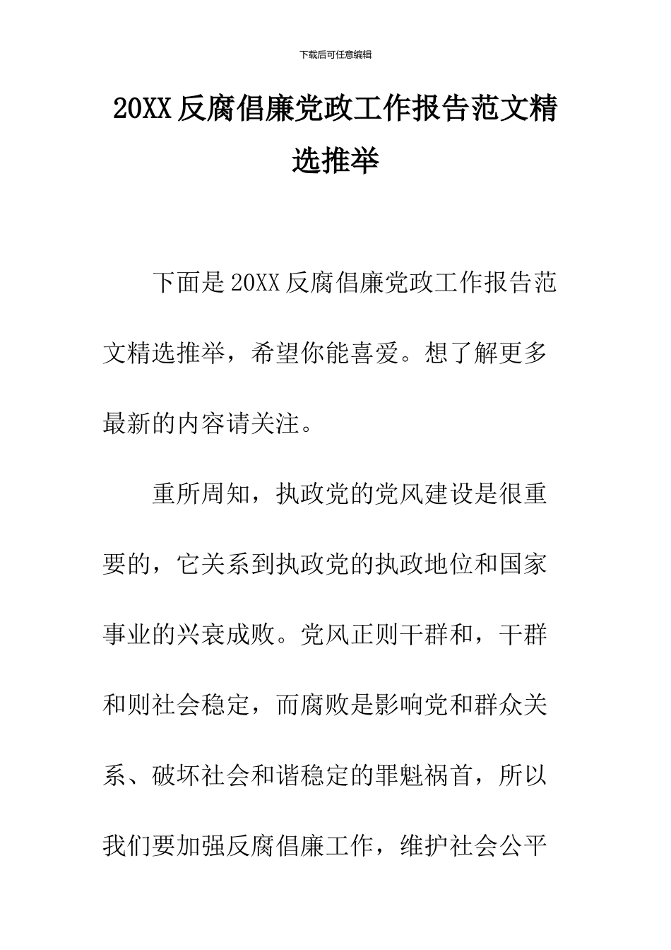 2024反腐倡廉党政工作报告范文精选推荐_第1页