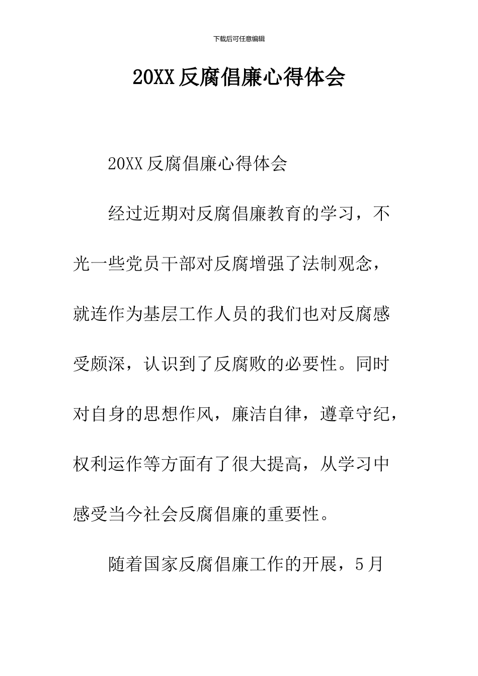 2024反腐倡廉心得体会_第1页