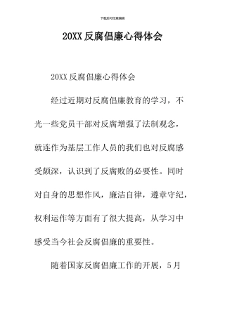 2024反腐倡廉心得体会