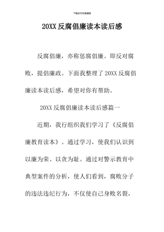 2024反腐倡廉读本读后感