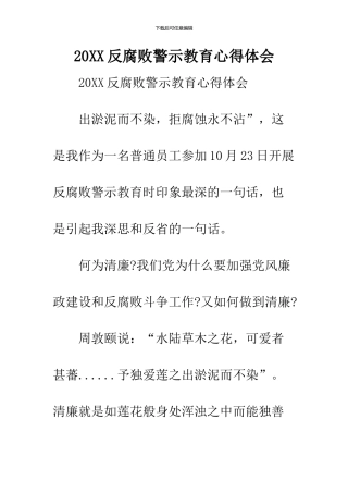 2024反腐败警示教育心得体会