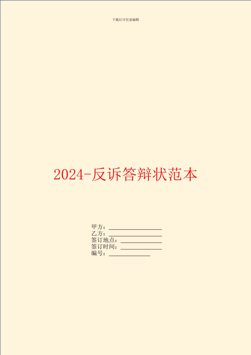 2024反诉答辩状范本_第1页