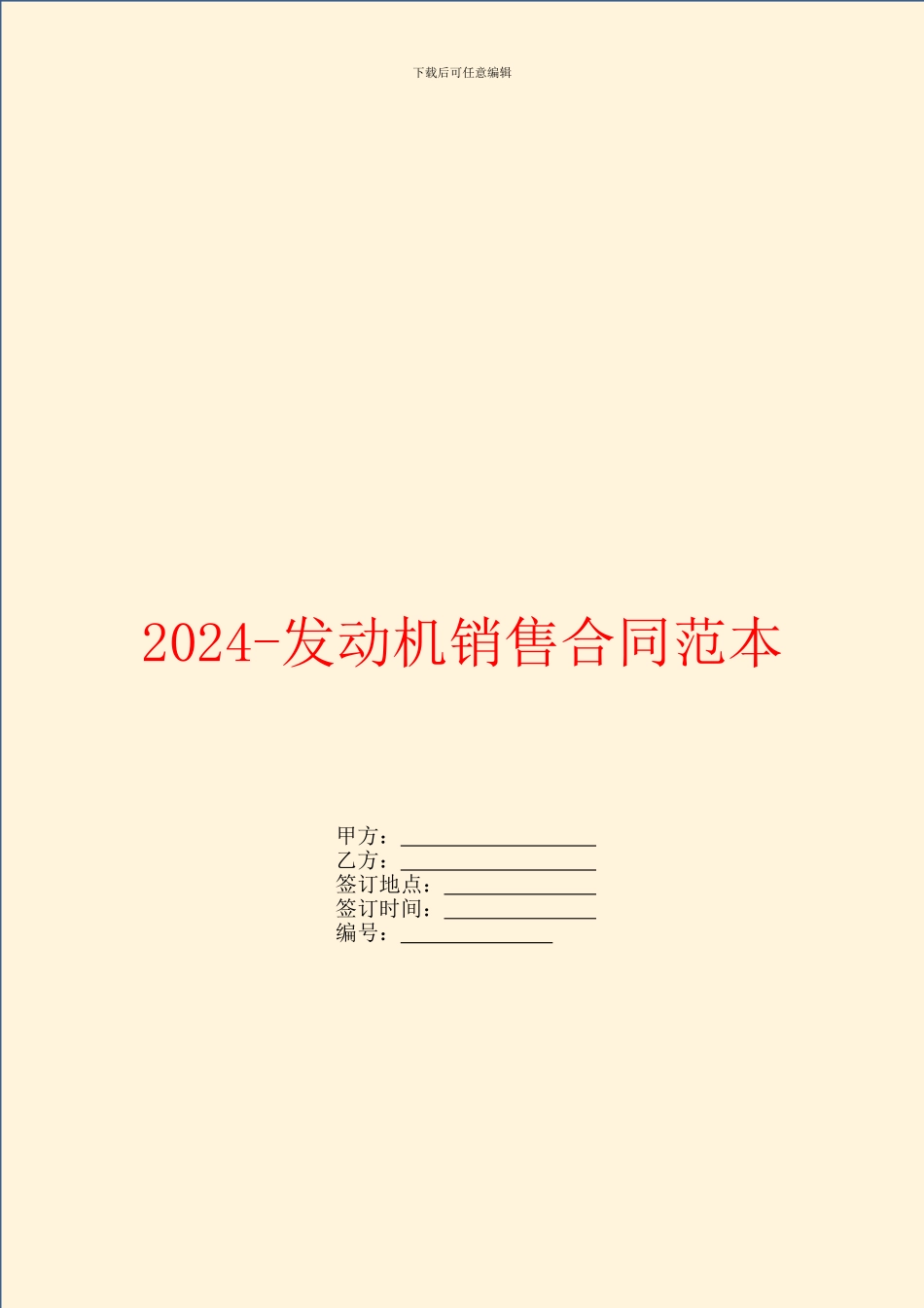 2024发动机销售合同范本_第1页