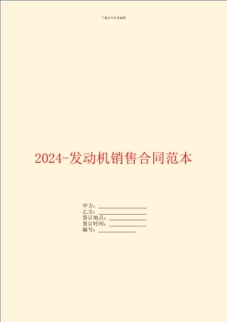 2024发动机销售合同范本