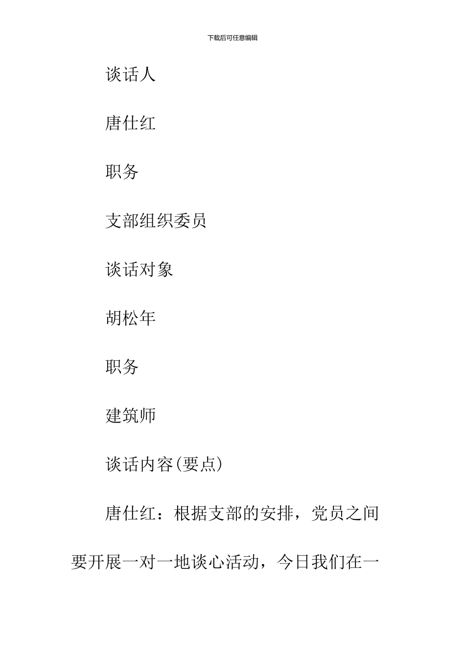 2024发展党员入党谈话记录_第2页